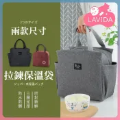 (店+)【LAVIDA 育兒好好玩】素色拉鍊保溫袋 野餐袋 手提袋 手提包 便當袋 飯盒袋 野餐袋 保冷袋 包包 日式 素色