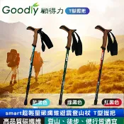 康諾健康生活館 【Goodly顧得力】smart超輕量碳纖維避震登山杖 T型握把 登山/徒步/健行皆宜