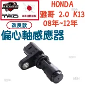 【升級改良款】免運🚚 HONDA 雅哥08年~12年 2.0 K13  偏心軸感應器 偏心軸感知器 凸輪軸感應器