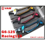 ξ梵姆ξKOSO新二代雙色鋁合金CNC煞車拉桿,前碟後鼓(Racing 125,G6 125，G6E)出清特價
