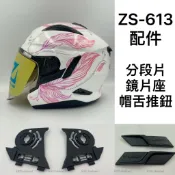 ❤️現貨 ZEUS 613 ZS-613 配件 原廠 帽舌推鈕 推紐 推鈕 安全帽配件 安全帽 半罩 3/4帽 帽舌