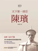 【Pubu電子書城】天下第一清官陳璸 (電子書) 作者：易卓奇 publish