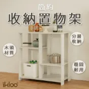 【ikloo】簡約收納置物架/廚房收納櫃