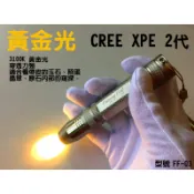 黃光 CREE XPE 2代燈珠 照玉 鑒定珠寶翡翠 照蛋 FF-03專用黃光手電筒 照玉燈 18650版本 單支限量