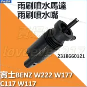 雨刷噴水馬達 賓士BENZ W222 W177 C117 W117雨刷噴水嘴 噴水馬達 雨刷噴水頭 2318660121