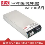 【良興購物網】MW明緯 RSP-2000-12 單組12V輸出電源供應器(2000W)