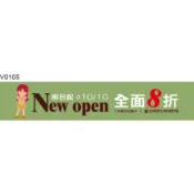 廣告橫旗 V0105 廣告橫布條 彩色橫布條 開店彩色橫布條 彩色布旗 [ 飛盟廣告 設計印刷 ]