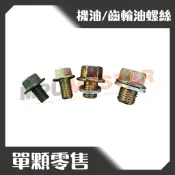 美斯特機車工具-齒輪油螺絲 機油螺絲 加大 黑油螺絲 8m-15m 卸油螺絲 洩油螺絲 放油螺絲 油底殼螺絲 機油材螺絲