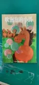 童書繪本 吹泡泡的小馬│王玉│九歌 無劃記 T78