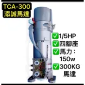 🔆（附發票） 添誠馬達 TCA-300 300KG 1/5HP 0.15KW 大門機 鐵捲門馬達
