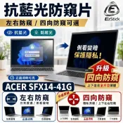 【Ezstick】ACER SWIFT X SFX14-41G NB 筆電 抗藍光 防眩光 防窺片