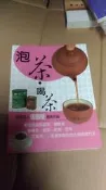 三本9折]   《泡茶.喝茶》張豐榮/舜恕文化