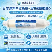 【EZ居家生活館】日本原料中空絲膜+活性碳纖維濾心，生飲級0.1微米過濾抑菌功效+除氯 NT:800