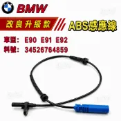 BMW E90 E91 E92 後ABS感應線 ABS感知器 34526764859