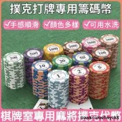 優選賣 德州撲克籌碼 賭場籌碼 麻將籌碼 遊戲幣 數字籌碼 陶土質感籌碼 籌碼幣 撲克代幣 棋牌室專用籌碼