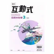 92號BOOK櫃-參考書專賣店 翰林高中互動式講義公民(3)乙版