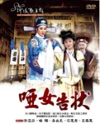 河洛歌子戲(3) 啞女告狀DVD，河洛歌仔戲 全新