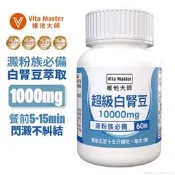 維他大師 澱粉 白腎豆 甜食控 想受一族  藤黃果 非洲芒果籽 綠茶萃取 甲殼素 鉻 仙芋纖 卡尼丁 蘋果醋 山苦瓜