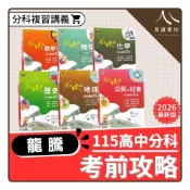 (店+)【龍騰】〔115分科複習講義〕龍騰高中-考前攻略分科測驗（數學甲/數學乙/物理/化學/生物/歷史/地理/公民）