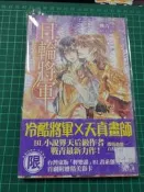 【yaoi會社 寄賣】二手/商業書/東販/戰青《日月星辰系列-日輪將軍》#555