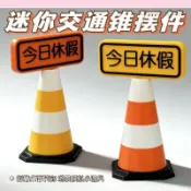 【梅梅家】潮玩 迷你交通錐今日休假擺件模型路障辦公桌面裝飾品小禮物滿99元發貨