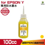 浩昇科技 HSP 適用相容 EPSON 100cc 黃色 防水墨水 填充墨水 連續供墨專用 適用 XP2101 2831