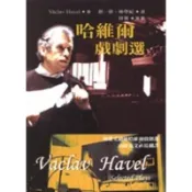 哈維爾戲劇選[79折]11100215377 TAAZE讀冊生活網路書店