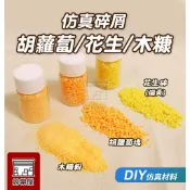 ★絲樂屋★現貨直出 仿真碎屑胡蘿蔔/花生/木糠 10g 仿真碎塊顆粒 花生塊 不可食用 [仿真食物、袖珍食物、袖珍材料]
