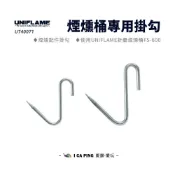 (店+)【Uniflame】煙燻桶專用掛勾 U740071 掛勾 煙燻掛勾 燒烤掛勾 勾子 煙燻 料理 露營 野炊