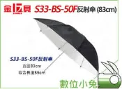 數位小兔【JINBEI 金貝 S33 BS-50F 33吋 反光傘 83cm】反射傘 閃燈 持續燈 公司貨