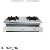 【百利市購物中心】莊頭北 二口嵌入爐TG-7603天然氣瓦斯爐(全省安裝)【TG-7603_NG1】