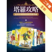 塔羅攻略：從偉特系牌圖透析塔羅奧祕[二手書_全新]11318891233 TAAZE讀冊生活網路書店