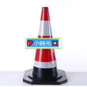 優選# 反光錐50CM塑膠路錐橡膠圓錐道路交通警示三角錐桶地錐形路障椎70·（請下標黑貓或宅配喔！））··💖小時光💥