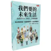 我們要的未來生活：高素質生活（HQL）文明路線圖【金石堂】