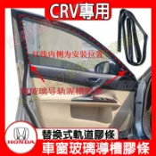 本田 CRV車窗玻璃導軌膠條 CRV升降玻璃膠條 車窗膠條 06-26款CRV泥槽膠條 導軌膠條 密封膠條