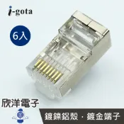 ※ 欣洋電子 ※ i-gota Cat.7抗干擾網路接頭 6入 (ARJ45-7) 8P8C/RJ45/網路/網路線/轉接頭/電腦/裝置訊號傳輸