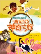 【三民網路書店】勇救魔法國01：肯尼亞神奇之旅 作者：安佳麗‧米塔爾 作;Ruru Lo Cheng 繪
