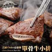 海肉管家 嚴選美國Choice安格斯單骨牛小排(30片_3片/包)