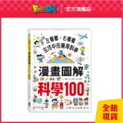 FOOD超人｜官方旗艦店 漫畫圖解-科學100 科學知識 兒童繪本 教育童書 繪本 自然科學繪本 書籍 新子教養書籍