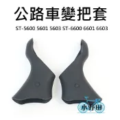 公路車變把套 副廠 SHIMANO ST-5600 5601 5603 ST-6600 6601 6603