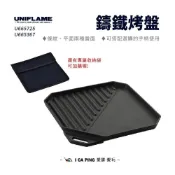 (店+)鑄鐵烤盤 UNIFLAME U665725 烤盤 鑄鐵盤 鐵盤 燒烤 烤肉 露營 野炊 收納袋