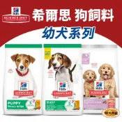 ayumi愛犬生活-寵物精品館 Hill's 希爾思 幼犬系列 小顆粒 原顆粒 雞肉 狗乾糧 狗主食 狗飼料 『🐶🐱Ayumi』【 寵物用品 狂殺 ★ 滿額現抵$480 】請注意 部分出貨時間較長