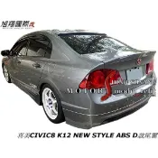 喜美CIVIC8 K12 NEW STYLE ABS D款尾翼空力套件2006-2012