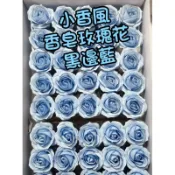 四層小香風玫瑰花 香皂玫瑰花 黑邊小香風 玫瑰香皂花 香頌玫瑰 玫瑰花 婚禮小物 二次進場 告白求婚情人節母親節