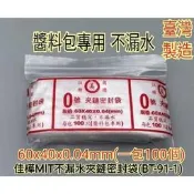 【佳樺🇹🇼瓶瓶罐罐】醬料包專用MIT不漏水夾鏈密封袋批發BT-91-1臺灣製造正品開發票 夾鏈袋  沾料袋  密封塑