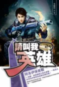 樂天Kobo電子書 請叫我英雄24特洛伊保衛戰【電子書】