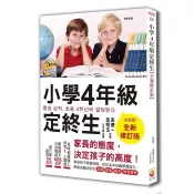 【世茂】小學4年級定終生【全新修訂版】