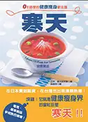 【灰熊iREAD】寒天：0卡路里的健康瘦身新主張 日本寒天研究會