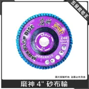(店+)磨神 4吋 砂布輪【單片】平面砂布輪 百葉輪 氧化鋯 砂輪片 拋 磨 百葉輪 磨片 砂輪機 角磨機