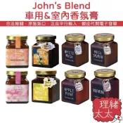 【John's Blend】車用&室內香氛膏135g【理緒太太】日本進口 不須點燃 香膏 芳香膏 芳香劑 廁所香氛
